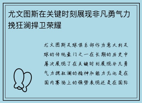 尤文图斯在关键时刻展现非凡勇气力挽狂澜捍卫荣耀