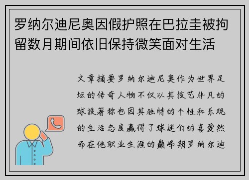 罗纳尔迪尼奥因假护照在巴拉圭被拘留数月期间依旧保持微笑面对生活