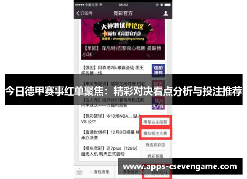 今日德甲赛事红单聚焦：精彩对决看点分析与投注推荐