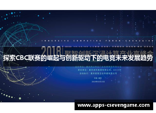 探索CBC联赛的崛起与创新驱动下的电竞未来发展趋势
