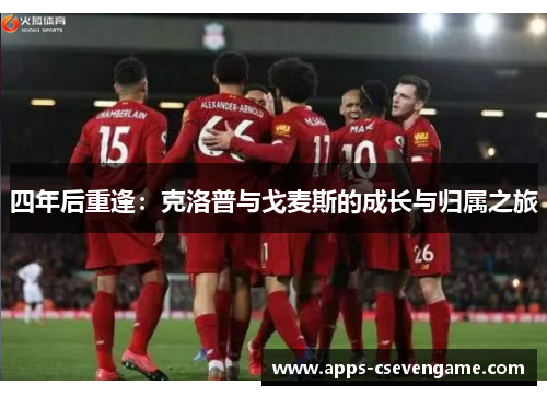 四年后重逢：克洛普与戈麦斯的成长与归属之旅
