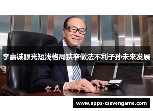 李嘉诚眼光短浅格局狭窄做法不利子孙未来发展