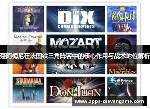 楚阿梅尼在法国铁三角阵容中的核心作用与战术地位解析