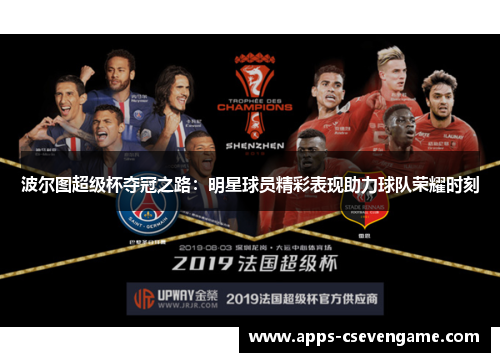 波尔图超级杯夺冠之路：明星球员精彩表现助力球队荣耀时刻