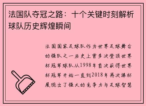 法国队夺冠之路：十个关键时刻解析球队历史辉煌瞬间