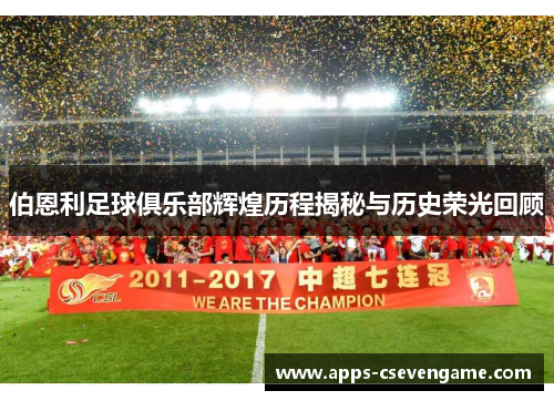 伯恩利足球俱乐部辉煌历程揭秘与历史荣光回顾