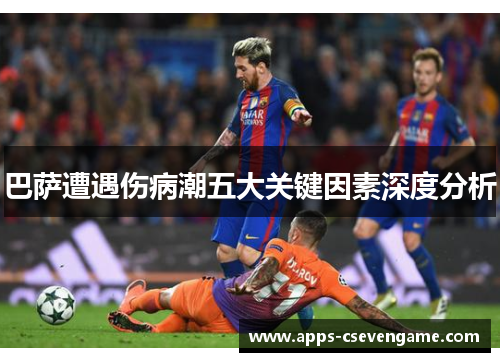 巴萨遭遇伤病潮五大关键因素深度分析