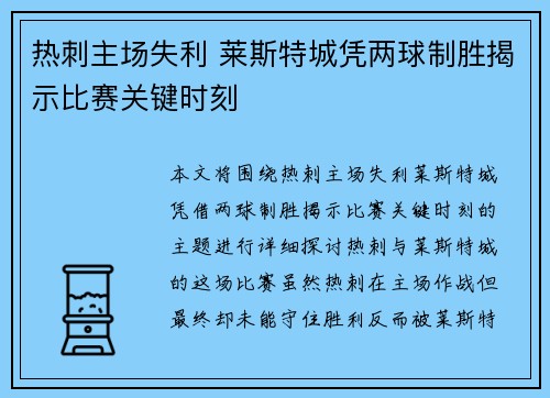 热刺主场失利 莱斯特城凭两球制胜揭示比赛关键时刻