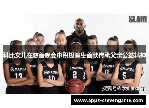 科比女儿在慈善晚会中积极筹集善款传承父亲公益精神