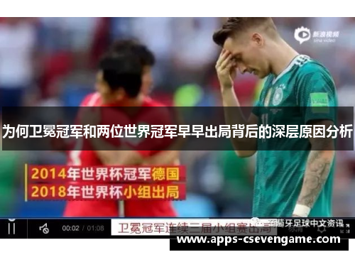 为何卫冕冠军和两位世界冠军早早出局背后的深层原因分析