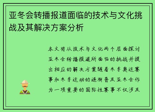 亚冬会转播报道面临的技术与文化挑战及其解决方案分析