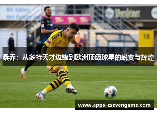 桑乔：从多特天才边锋到欧洲顶级球星的蜕变与辉煌