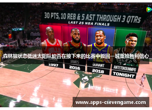森林狼状态低迷太阳队能否在接下来的比赛中扳回一城重拾胜利信心