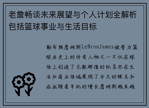 老詹畅谈未来展望与个人计划全解析包括篮球事业与生活目标