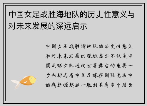 中国女足战胜海地队的历史性意义与对未来发展的深远启示