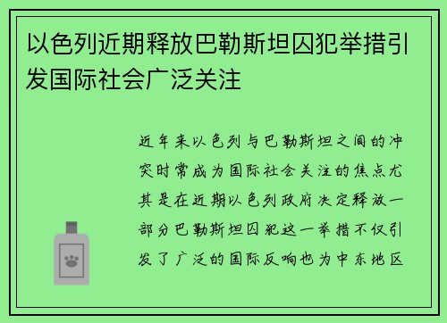 以色列近期释放巴勒斯坦囚犯举措引发国际社会广泛关注