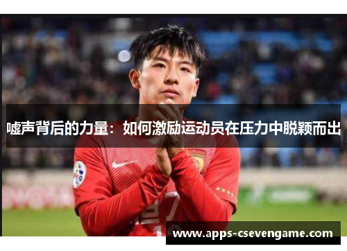 嘘声背后的力量：如何激励运动员在压力中脱颖而出
