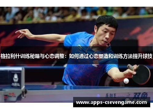 格拉利什训练秘籍与心态调整：如何通过心态塑造和训练方法提升球技
