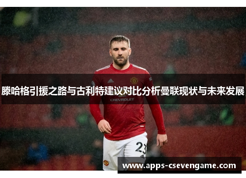 滕哈格引援之路与古利特建议对比分析曼联现状与未来发展
