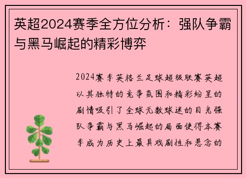 英超2024赛季全方位分析：强队争霸与黑马崛起的精彩博弈