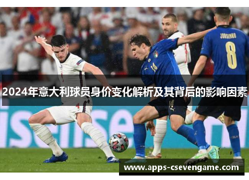2024年意大利球员身价变化解析及其背后的影响因素
