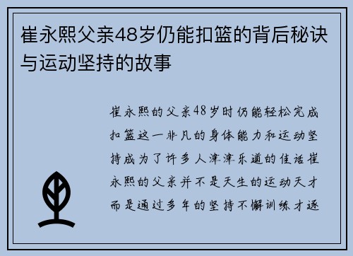 崔永熙父亲48岁仍能扣篮的背后秘诀与运动坚持的故事