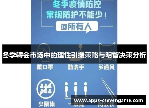 冬季转会市场中的理性引援策略与明智决策分析