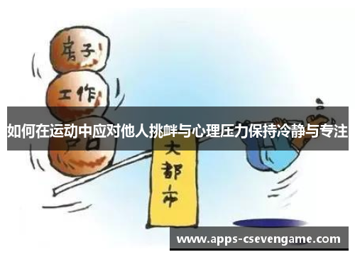 如何在运动中应对他人挑衅与心理压力保持冷静与专注