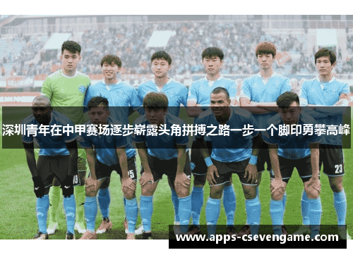 深圳青年在中甲赛场逐步崭露头角拼搏之路一步一个脚印勇攀高峰
