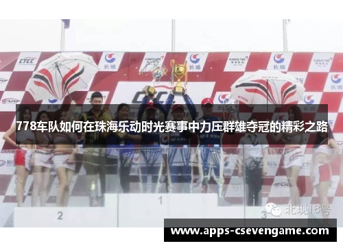 778车队如何在珠海乐动时光赛事中力压群雄夺冠的精彩之路