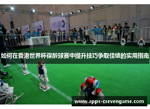 如何在香港世界杯保龄球赛中提升技巧争取佳绩的实用指南