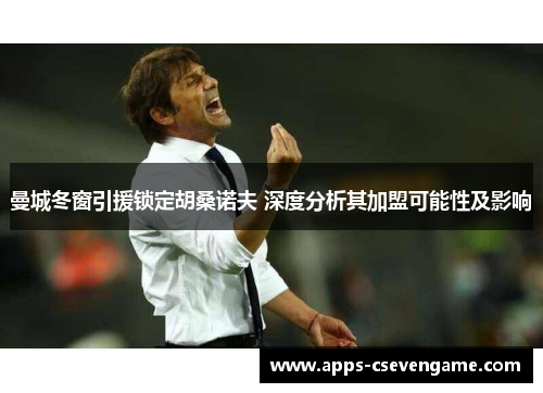 曼城冬窗引援锁定胡桑诺夫 深度分析其加盟可能性及影响