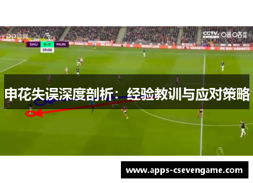 申花失误深度剖析：经验教训与应对策略