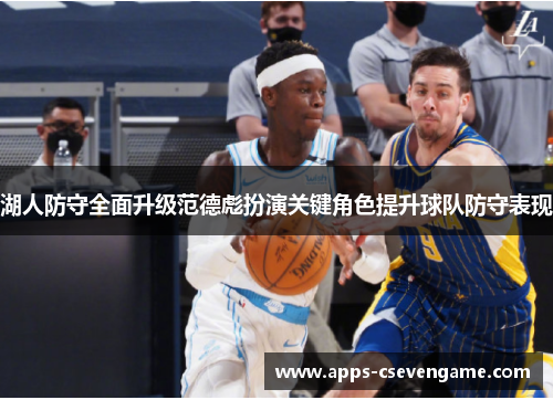 湖人防守全面升级范德彪扮演关键角色提升球队防守表现