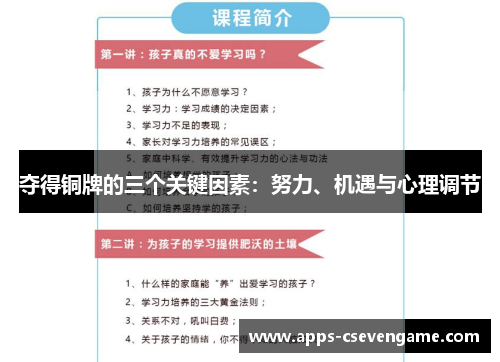 夺得铜牌的三个关键因素：努力、机遇与心理调节