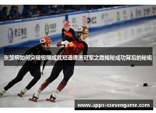 张楚桐如何突破极限成就短道速滑冠军之路揭秘成功背后的秘密