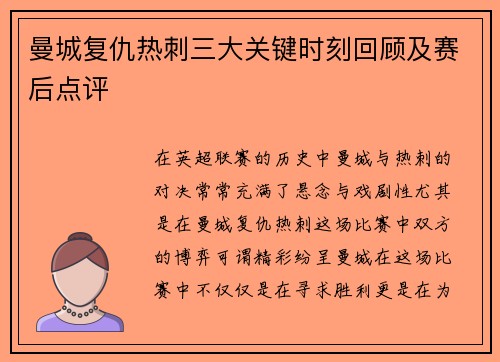 曼城复仇热刺三大关键时刻回顾及赛后点评