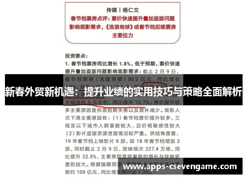 新春外贸新机遇：提升业绩的实用技巧与策略全面解析