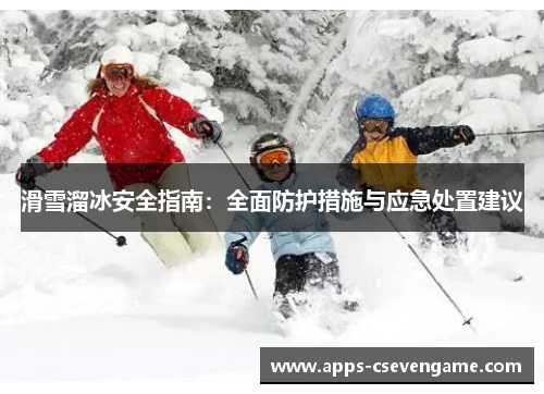 滑雪溜冰安全指南：全面防护措施与应急处置建议