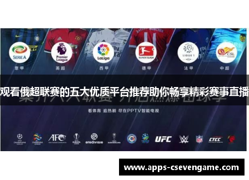 观看俄超联赛的五大优质平台推荐助你畅享精彩赛事直播