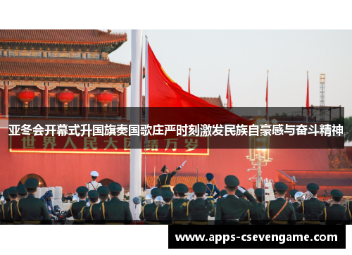 亚冬会开幕式升国旗奏国歌庄严时刻激发民族自豪感与奋斗精神