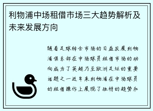 利物浦中场租借市场三大趋势解析及未来发展方向