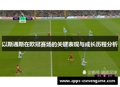 以斯通斯在欧冠赛场的关键表现与成长历程分析
