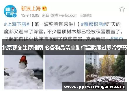北京寒冬生存指南 必备物品清单助你温暖度过寒冷季节