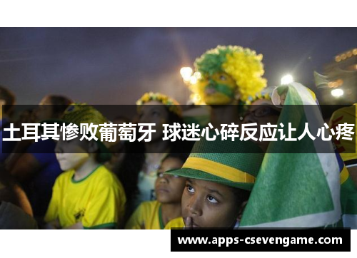 土耳其惨败葡萄牙 球迷心碎反应让人心疼