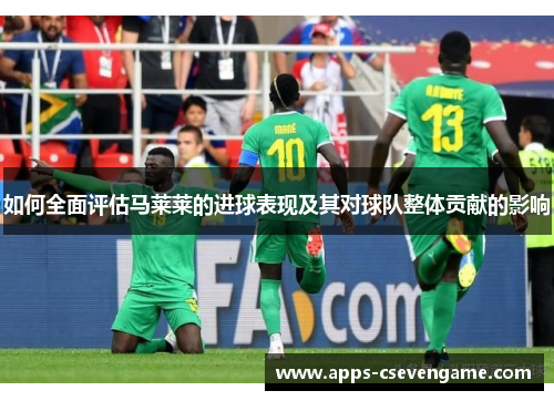 如何全面评估马莱莱的进球表现及其对球队整体贡献的影响
