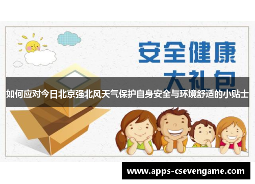 如何应对今日北京强北风天气保护自身安全与环境舒适的小贴士