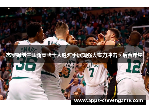 杰罗姆创生涯新高骑士大胜对手展现强大实力冲击季后赛希望