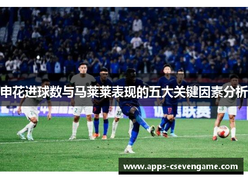 申花进球数与马莱莱表现的五大关键因素分析