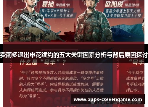 费南多退出申花续约的五大关键因素分析与背后原因探讨